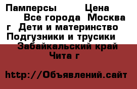 Памперсы Goon › Цена ­ 1 000 - Все города, Москва г. Дети и материнство » Подгузники и трусики   . Забайкальский край,Чита г.